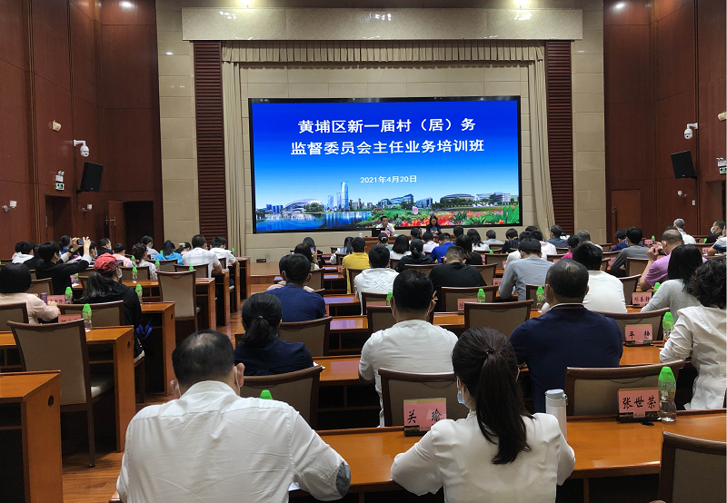 黄埔区民政局：举办新一届村（居）务监督委员会主任业务培训班.png