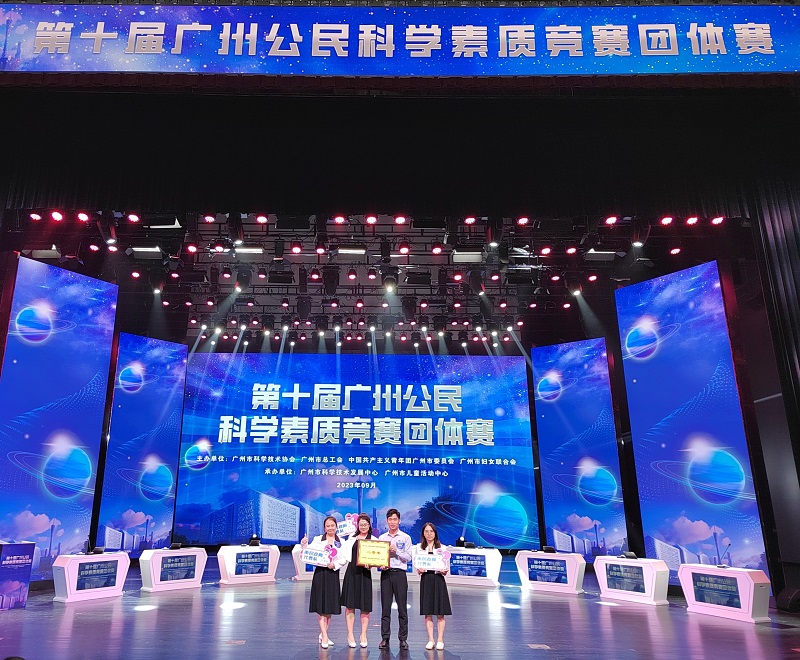 欧博娱乐城
代表队在2023年第十届广州公民科学素质竞赛团体赛荣获二等奖.jpg