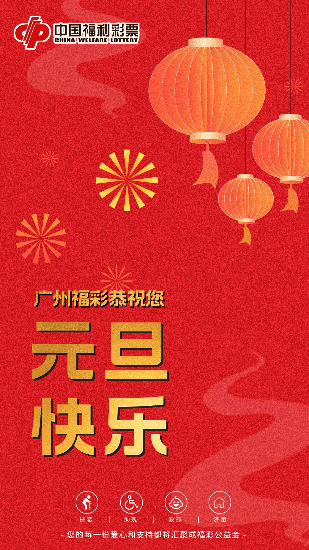 文章5（元旦海报）：广州福彩恭祝您元旦快乐.jpg