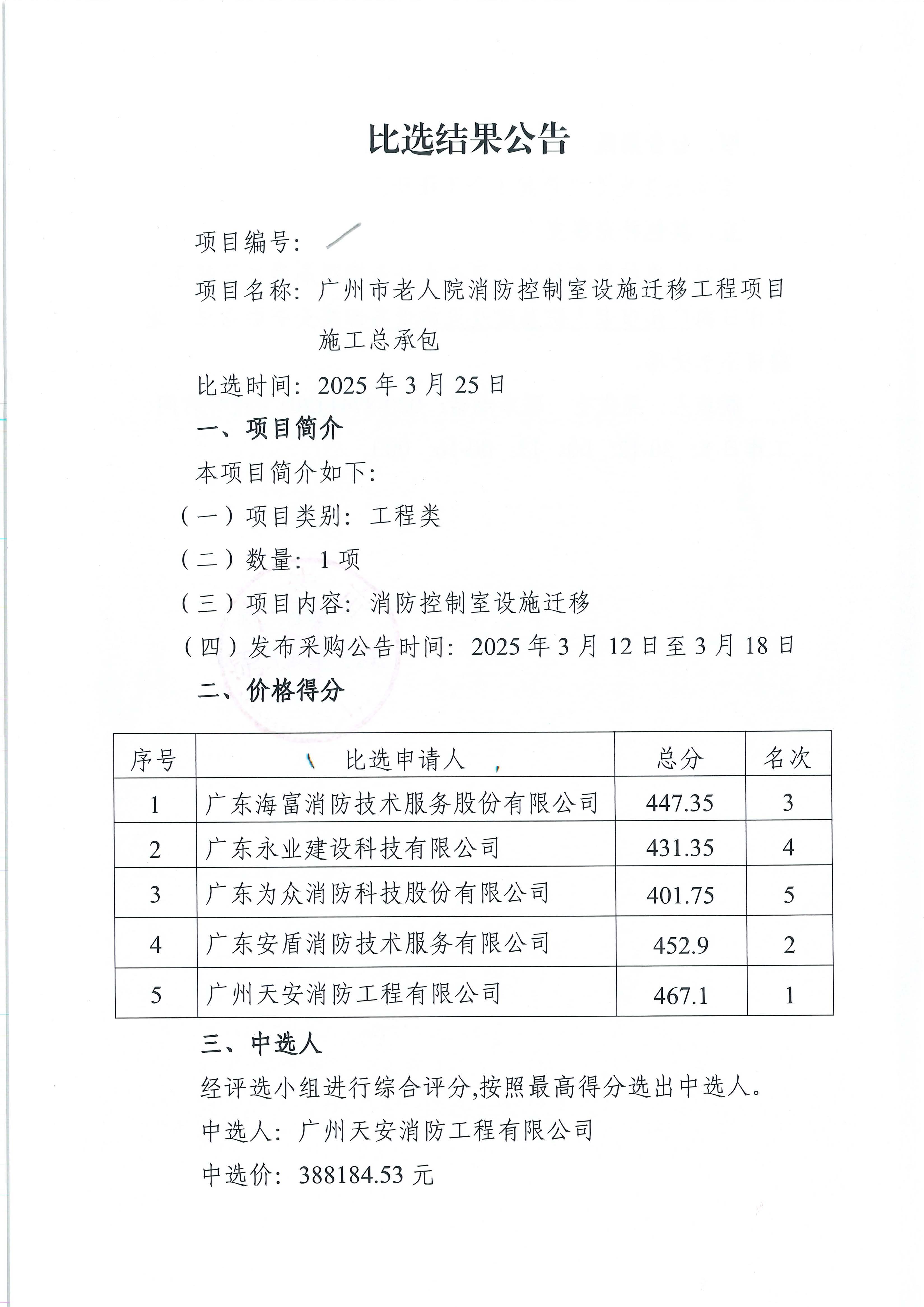 广州市老人院消防控制室设施迁移工程项目施工总承包比选结果公告_页面_1_图像_0001.jpg