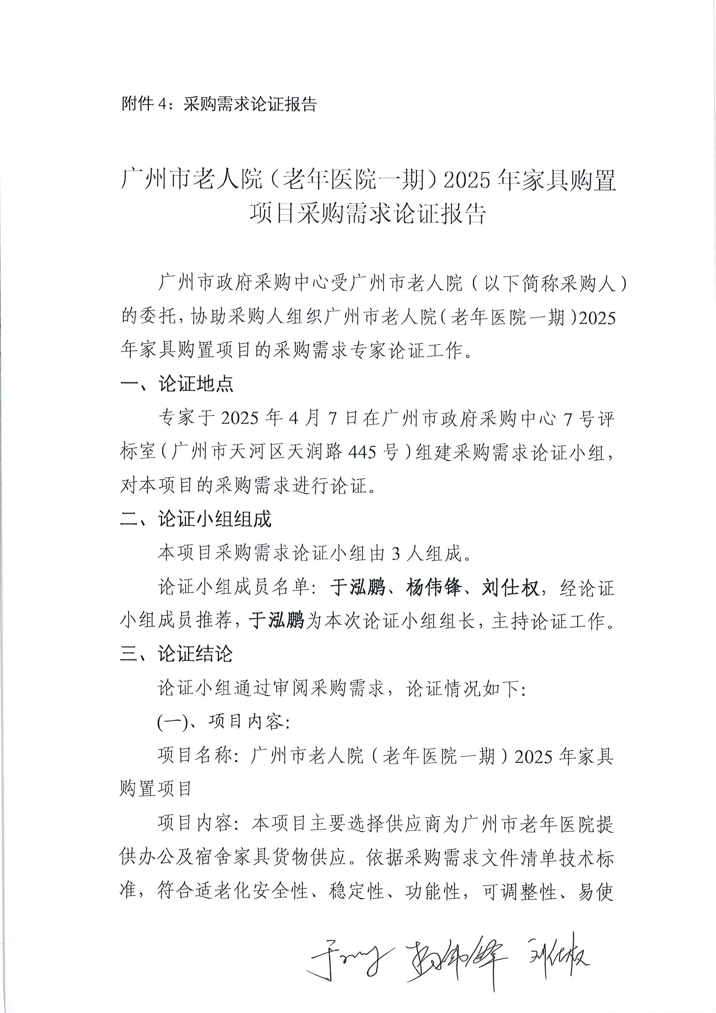 20250407广州市老人院(老年医院一期)2025 年家具购置项目采购需求论证报告_页面_1_图像_0001.jpg