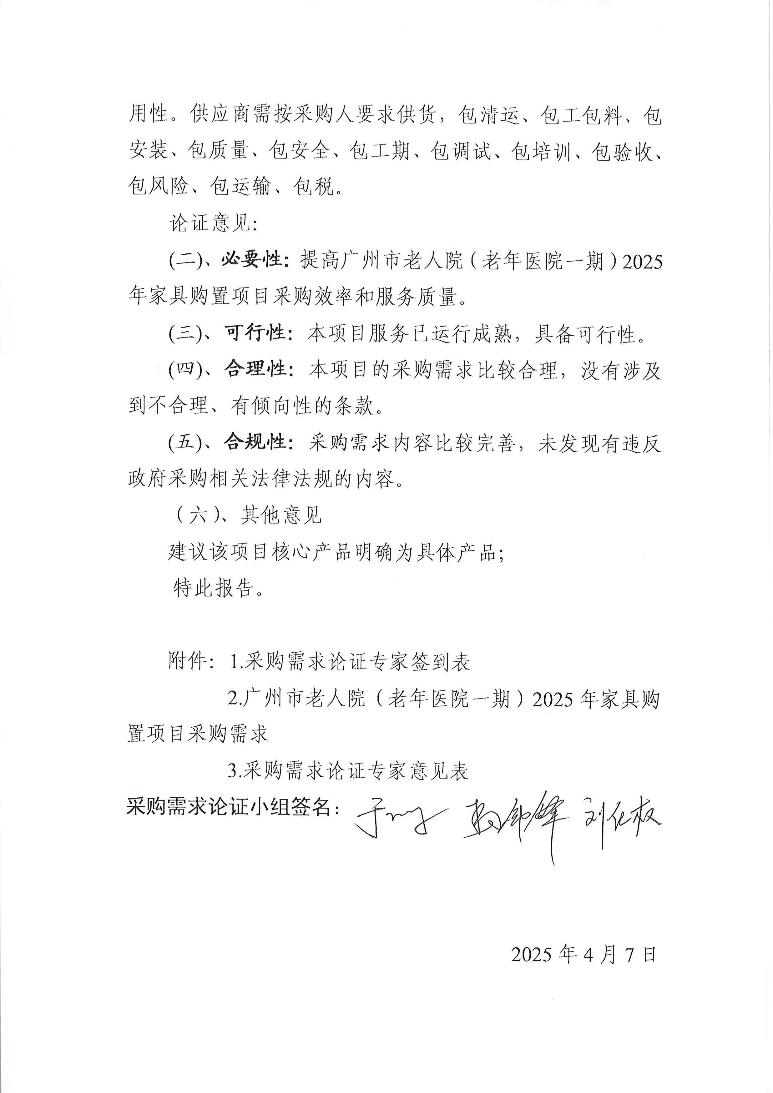 20250407广州市老人院(老年医院一期)2025 年家具购置项目采购需求论证报告_页面_2_图像_0001.jpg