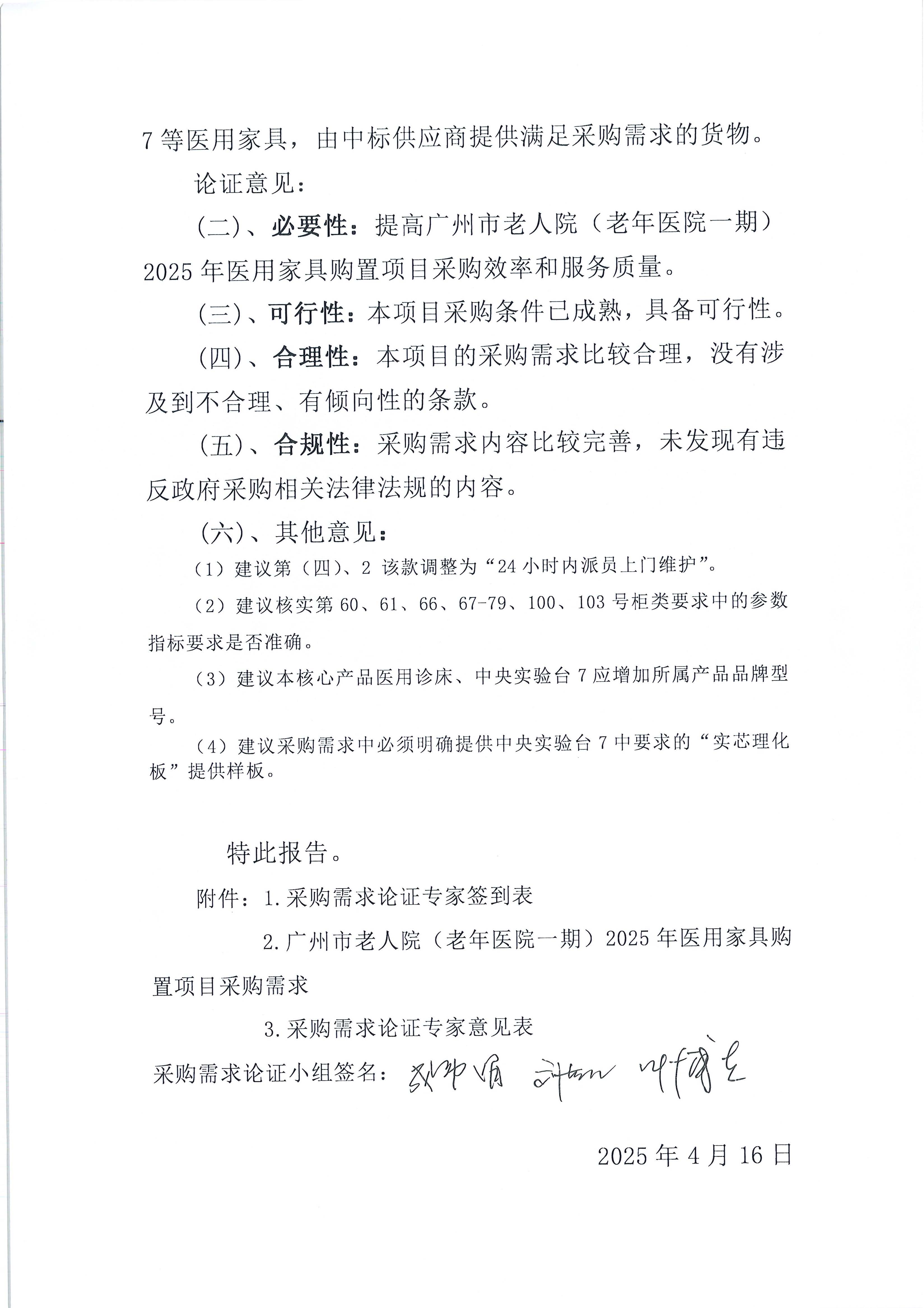 广州市老人院（老年医院一期）2025年医用家具购置项目专家论证报告_页面_2_图像_0001.jpg