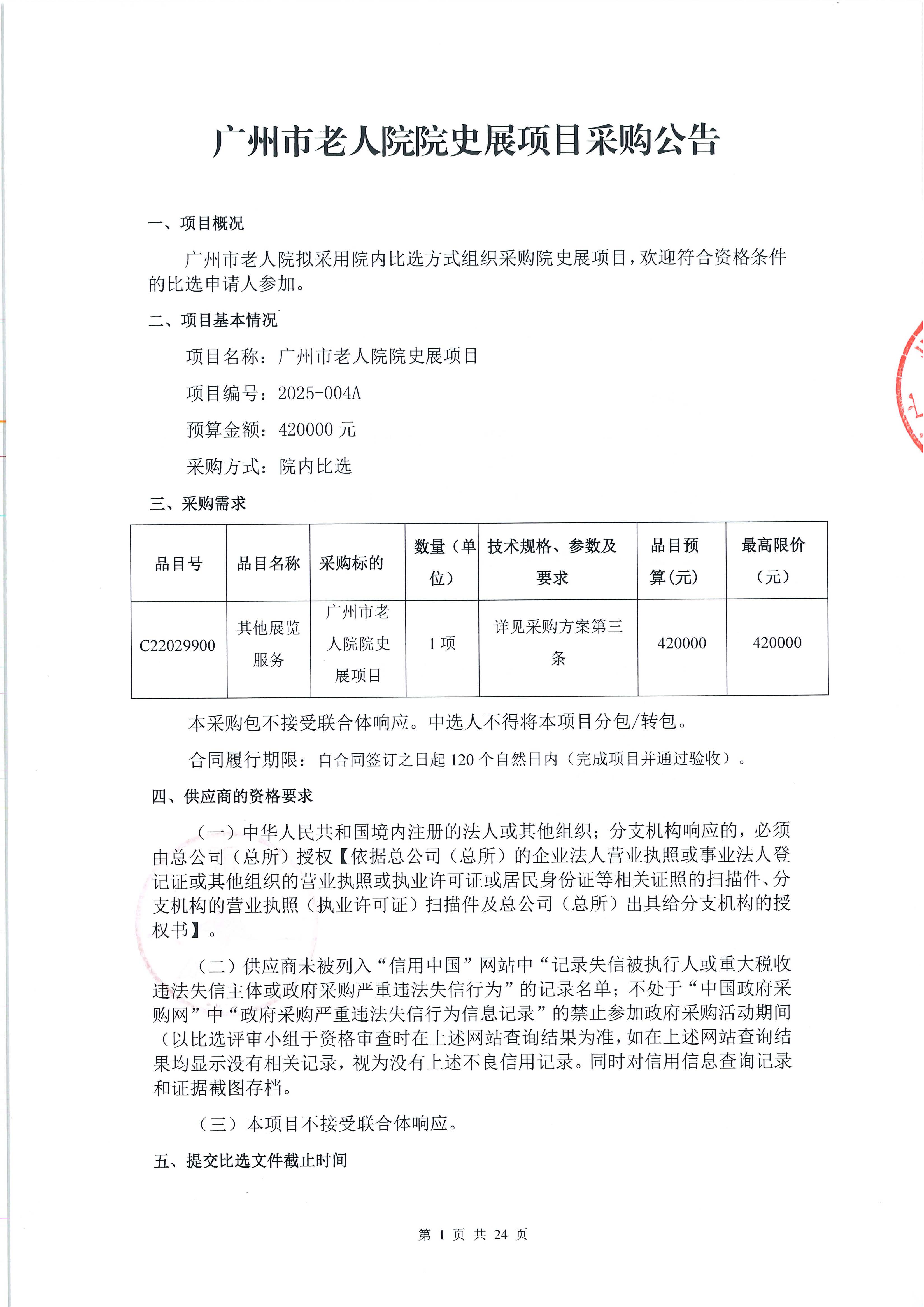广州市老人院院史展项目采购公告_页面_1_图像_0001.jpg