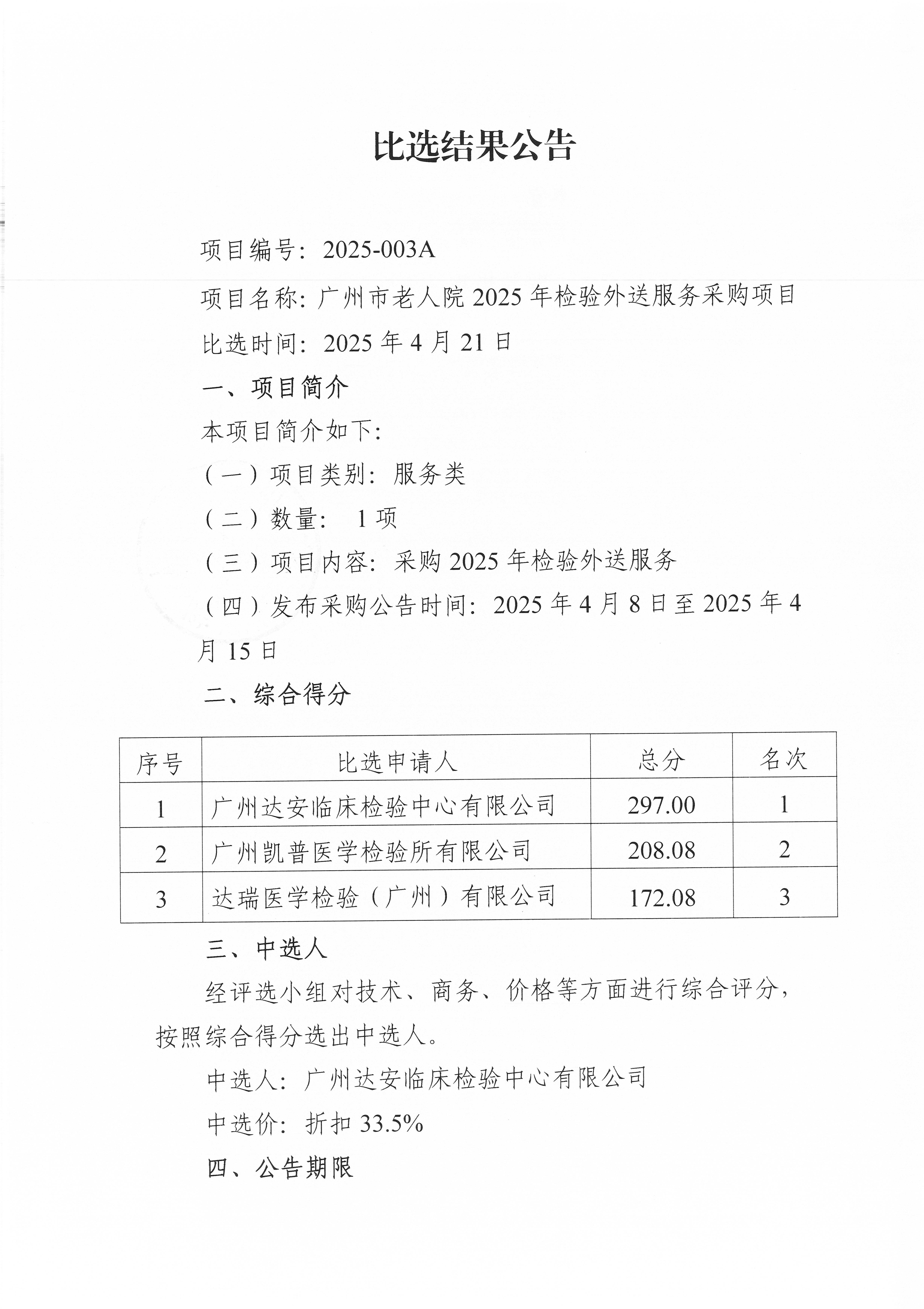 广州市老人院2025年检验外送服务采购项目比选结果公告_页面_1_图像_0001.jpg