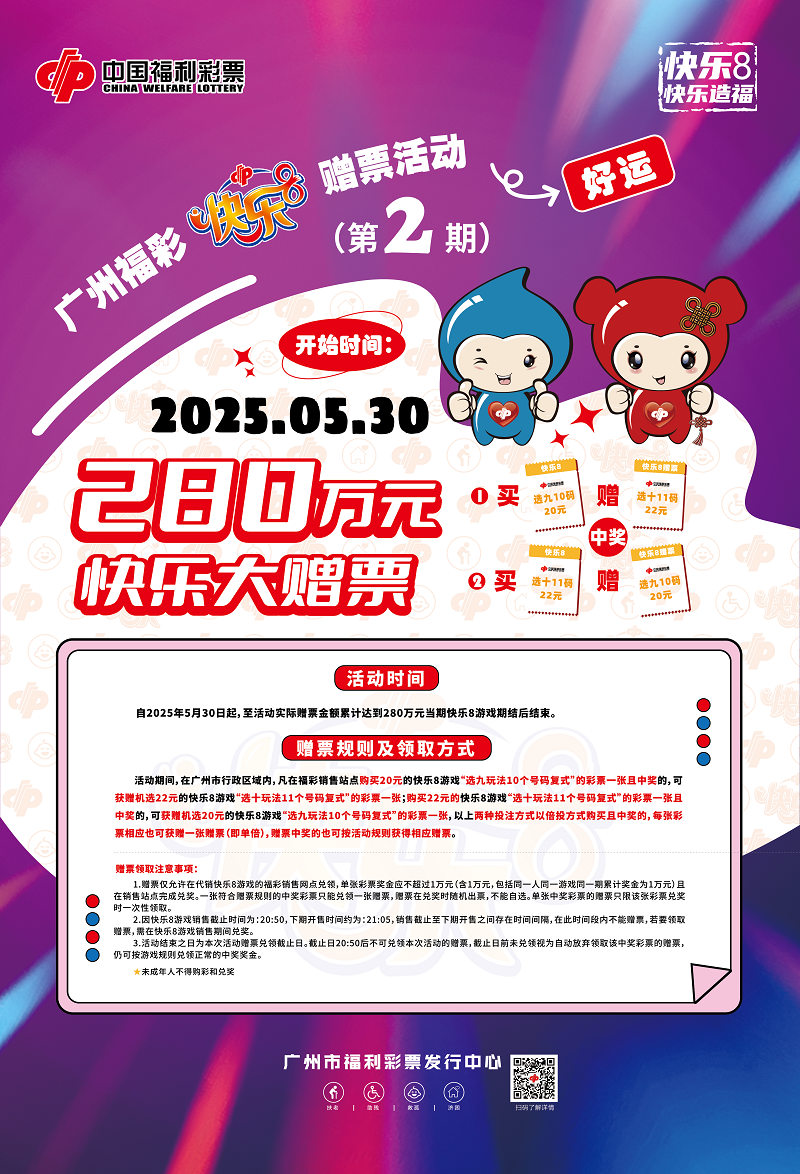 “快乐8快乐大赠票”第二期赠票活动海报.png