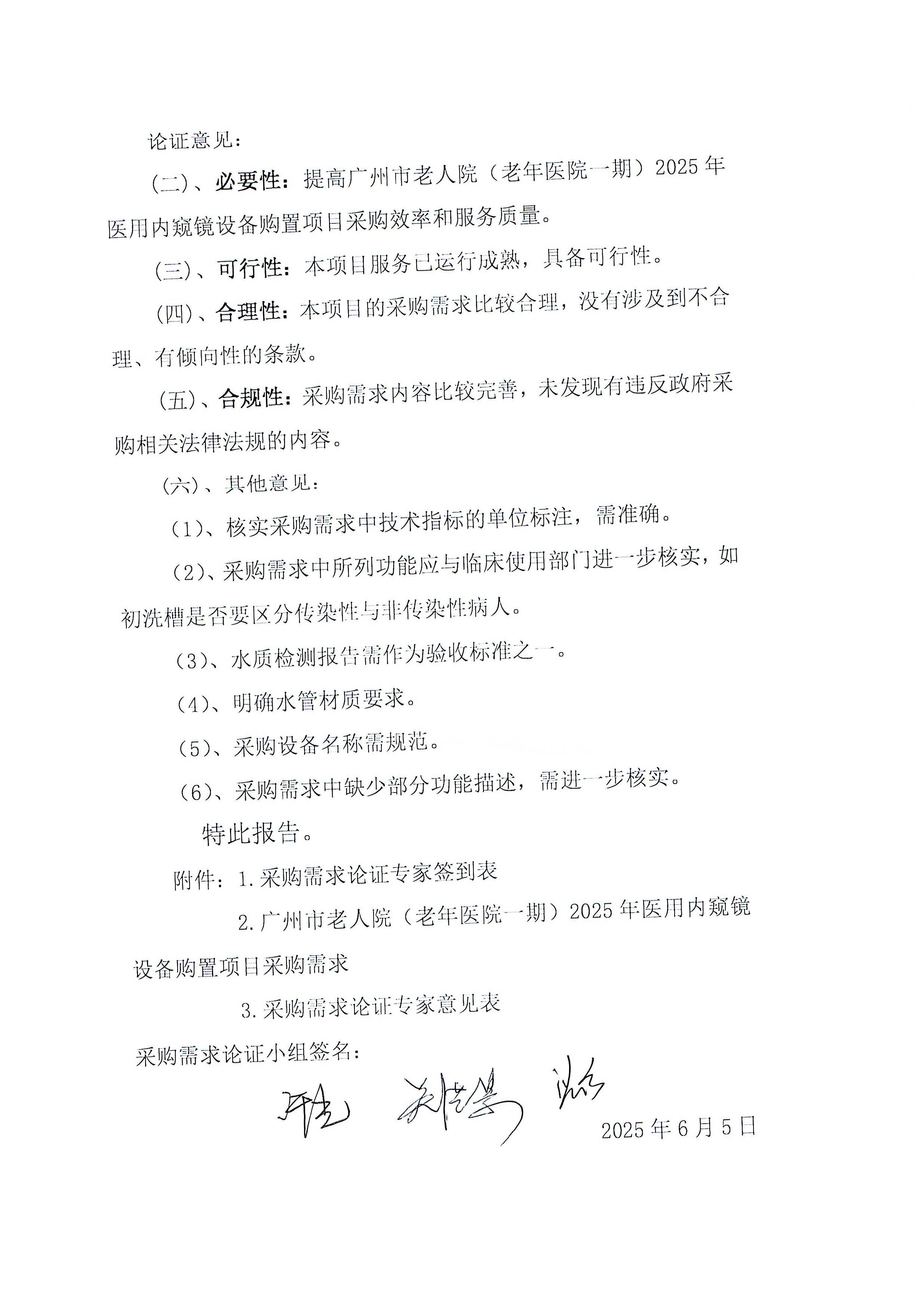 广州市老人院（老年医院一期）2025年医用内窥镜购置项目专家论证报告_页面_2_图像_0001.jpg