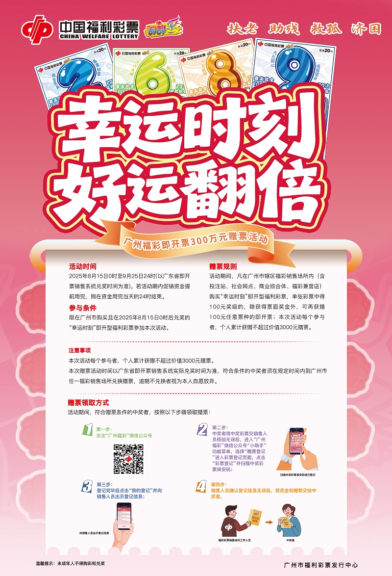 图说：广州福彩开展“幸运时刻”即开票300万元赠票活动.jpg
