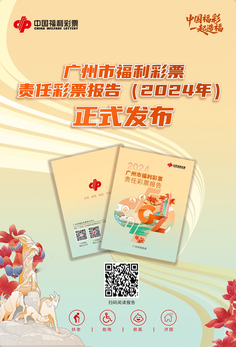 (以此为准)《广州市福利彩票责任彩票报告(2024年)》发布海报.jpg