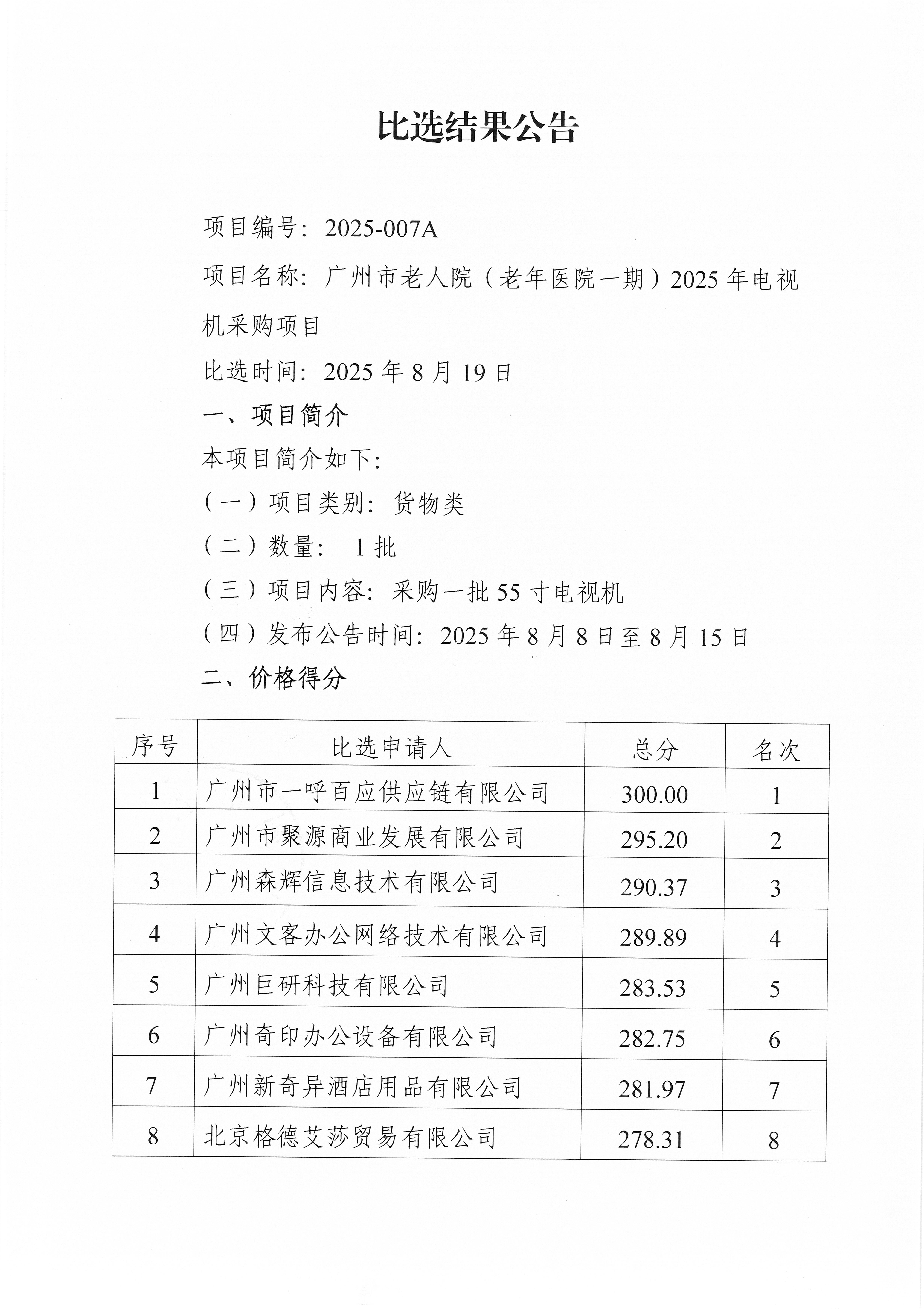 广州市老人院（老年医院一期）2025年电视机采购项目比选结果公告_页面_1_图像_0001.jpg
