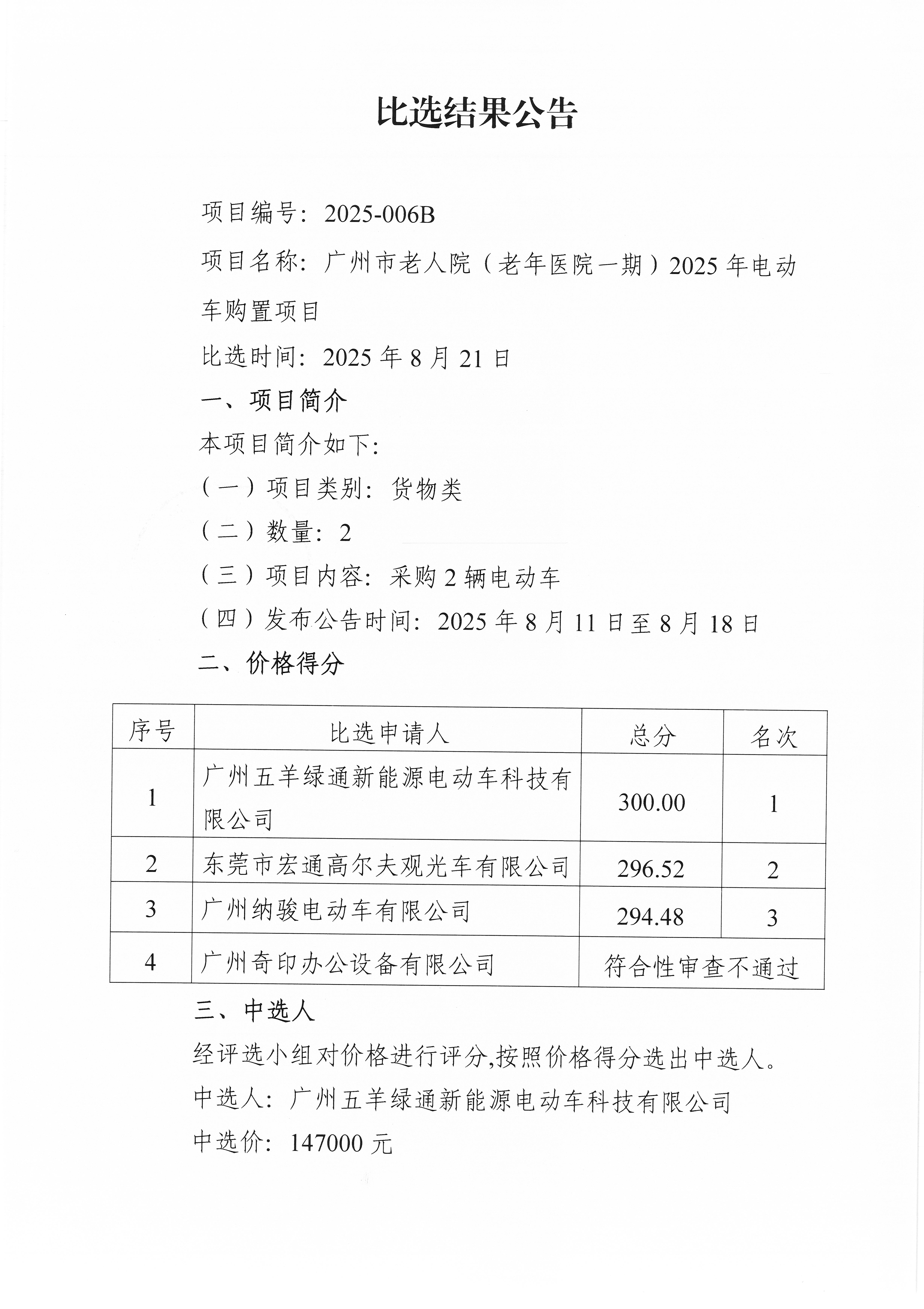 广州市老人院（老年医院一期）2025年电动车购置项目比选结果公告_页面_1_图像_0001.jpg