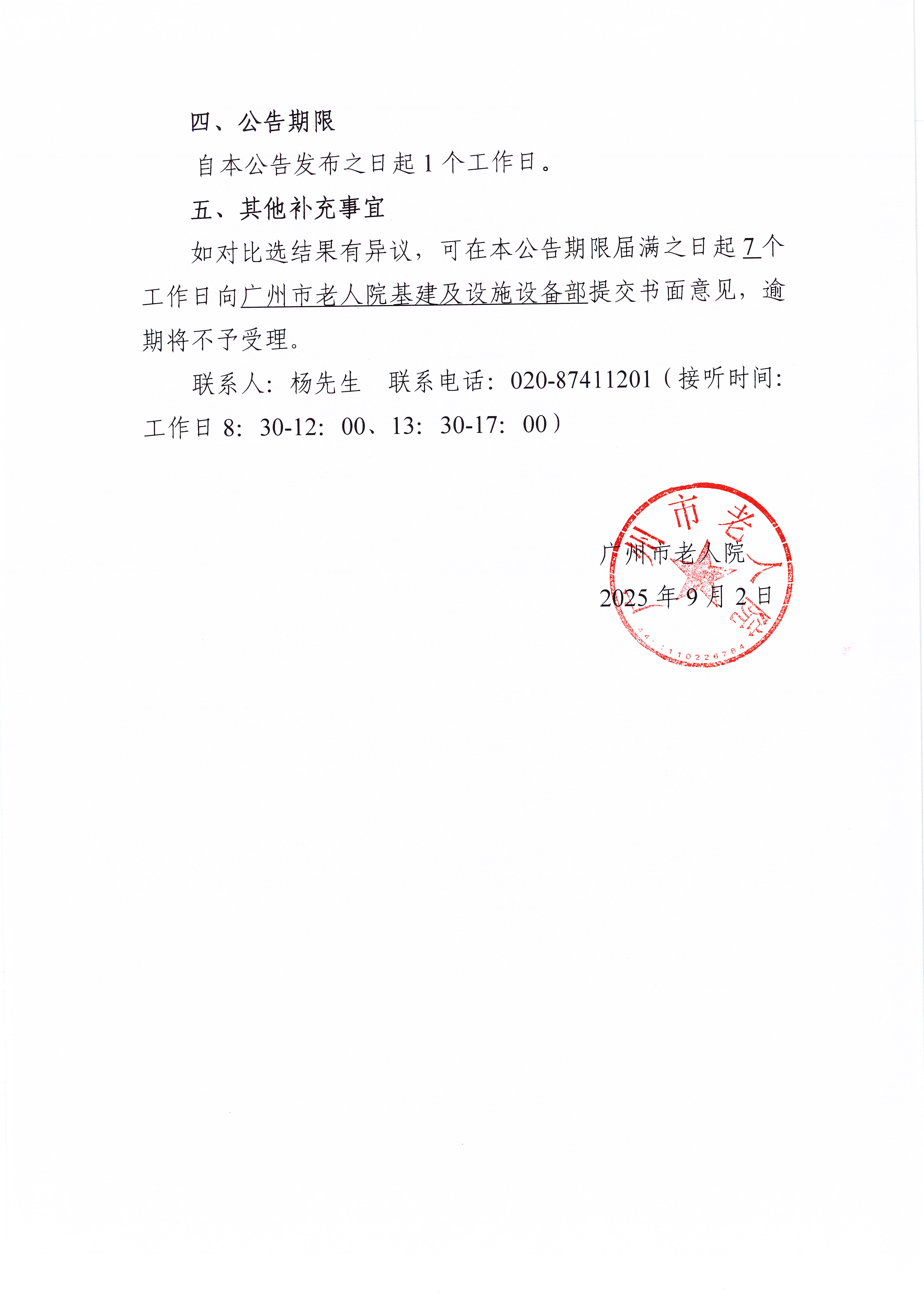 广州市老人院（老年医院一期）2025年电动车购置项目比选结果公告_页面_2_图像_0001.jpg