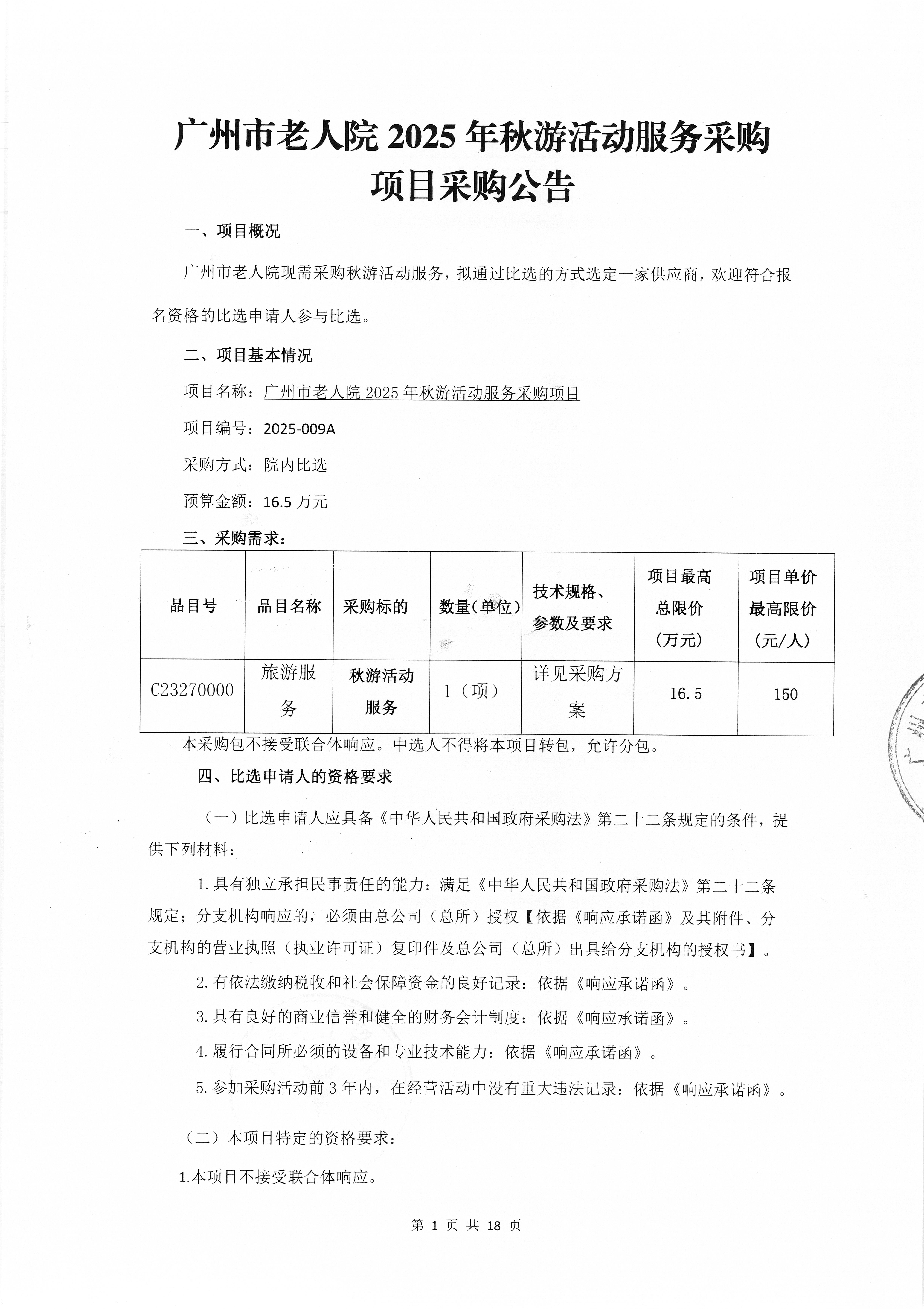 广州市老人院2025年秋游活动服务采购项目采购公告_页面_1_图像_0001.jpg