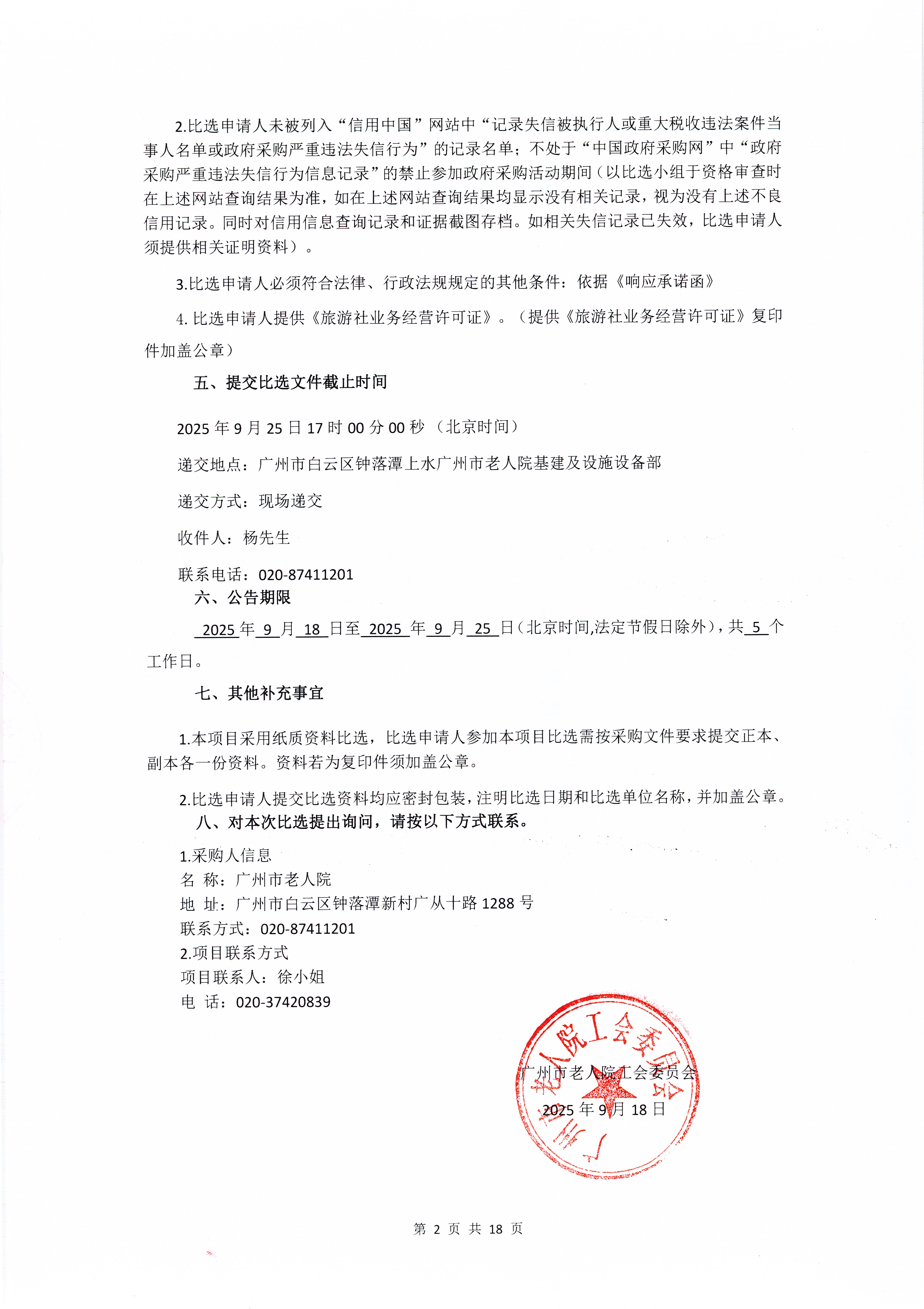 广州市老人院2025年秋游活动服务采购项目采购公告_页面_2_图像_0001.jpg