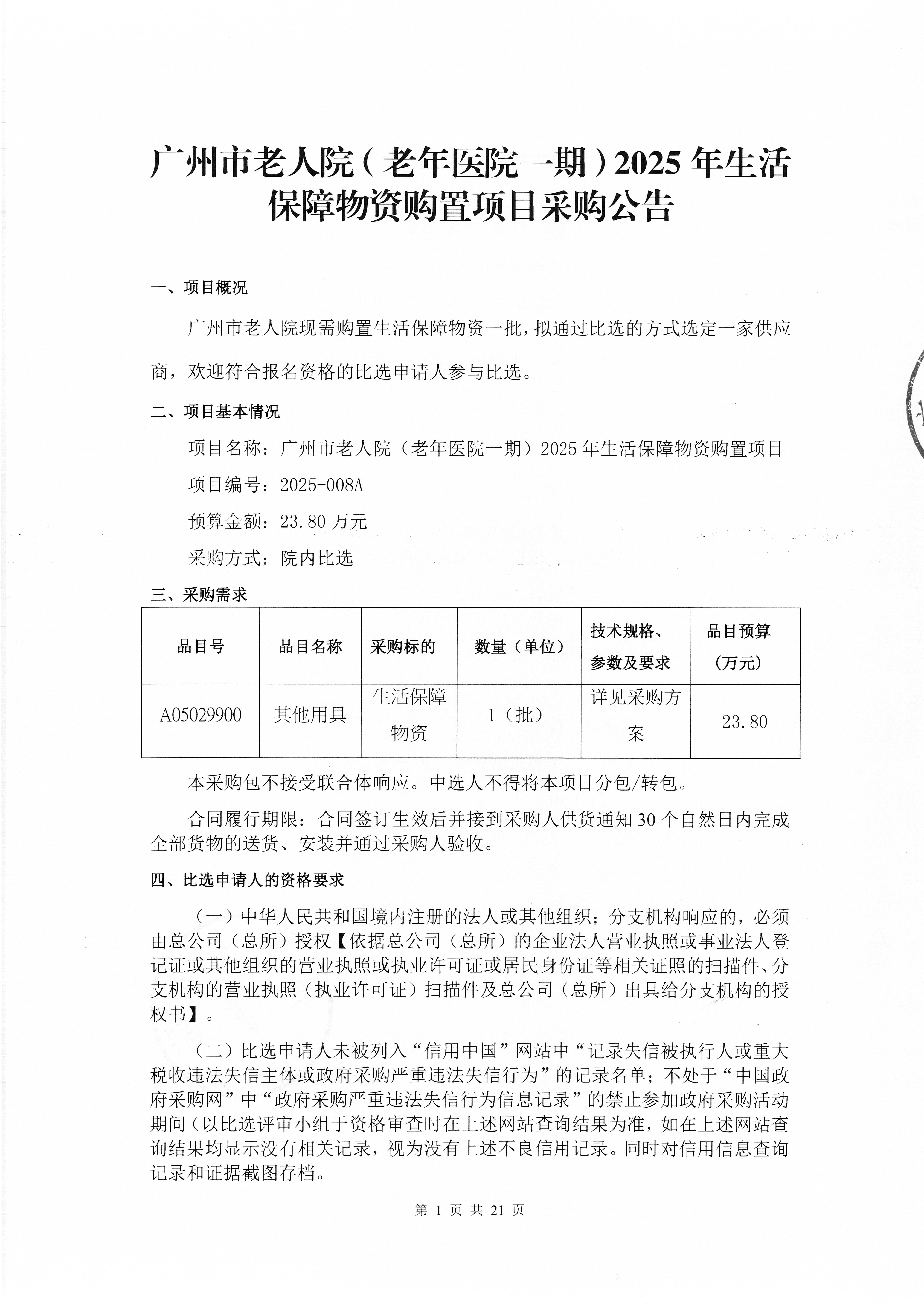广州市老人院（老年医院一期）2025年生活保障物资购置项目采购公告_页面_1_图像_0001.jpg