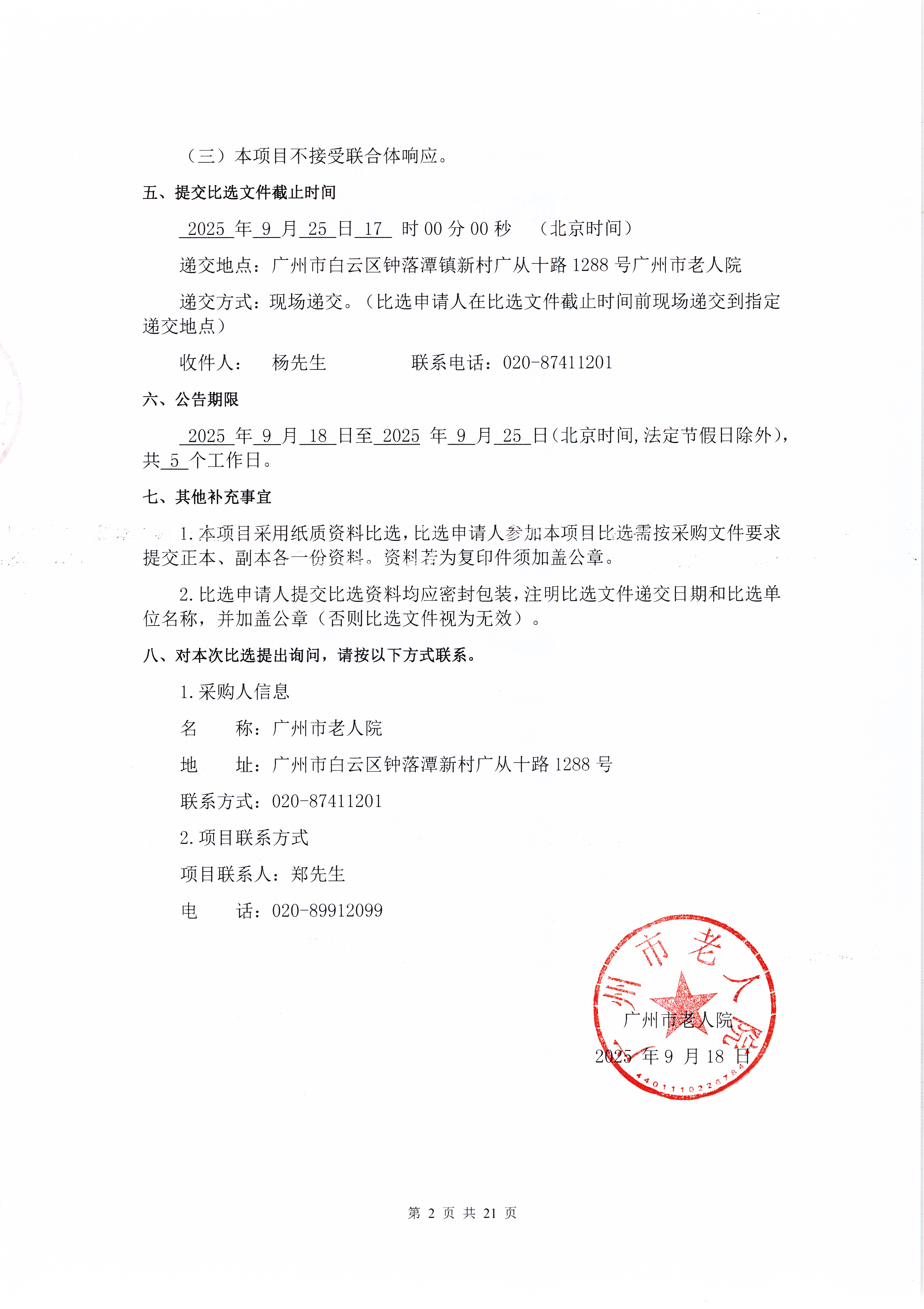 广州市老人院（老年医院一期）2025年生活保障物资购置项目采购公告_页面_2_图像_0001.jpg